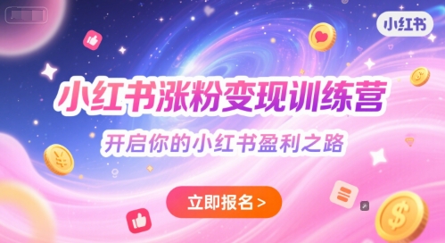 小红书涨粉变现训练营，开启你的小红书盈利之路-知芽创业社