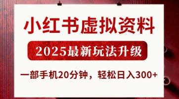 小红书虚拟资料，2025最新玩法升级，一部手机20分钟，轻松日入3张【揭秘】-知芽创业社