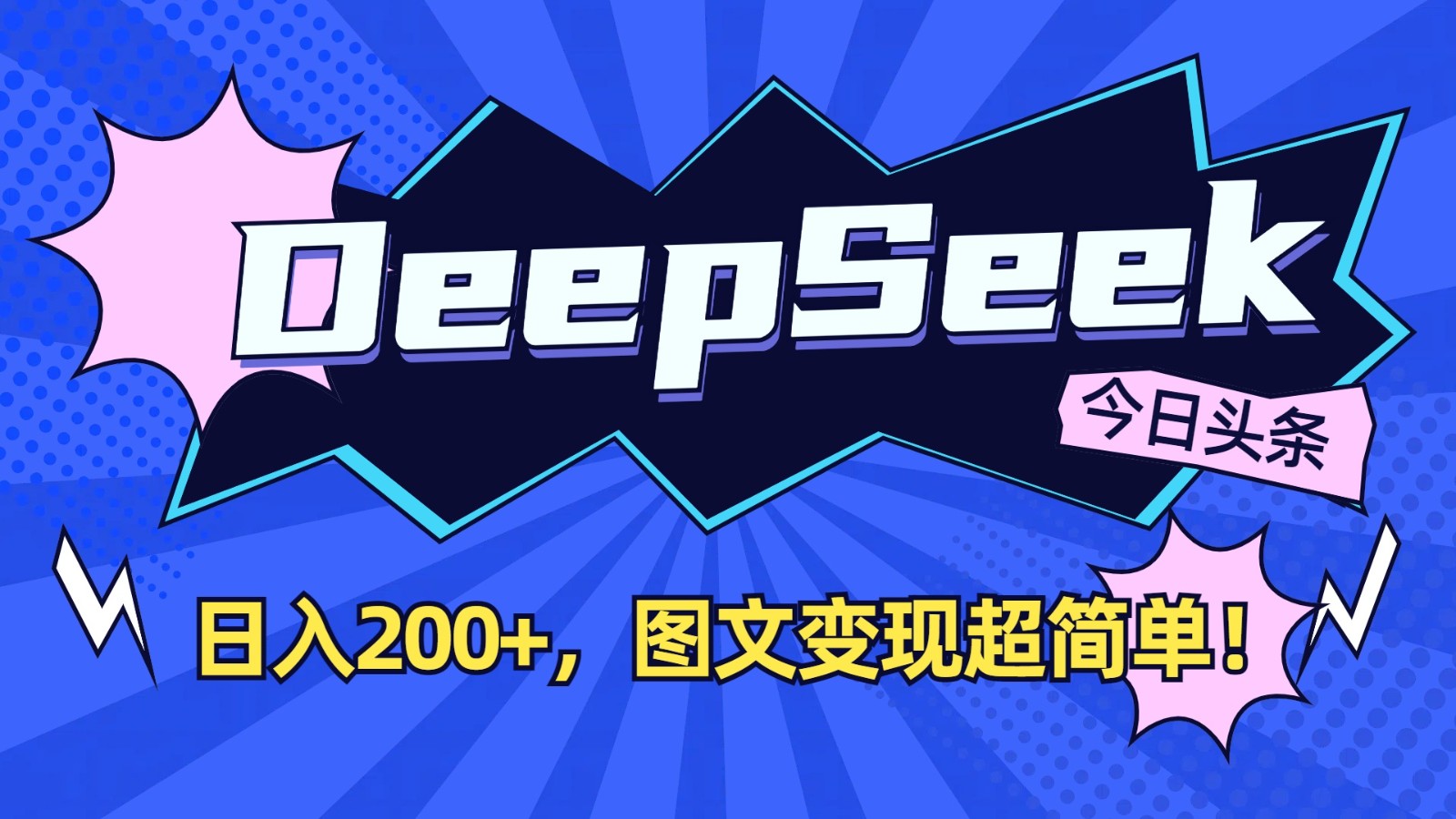 DeepSeek+今日头条：日入200+，图文变现超简单！-知芽创业社