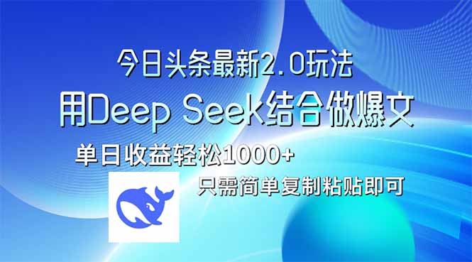 今日头条最新2.0版本，用Deep Seek结合今日头条做爆文，单日收益轻松10…-知芽创业社