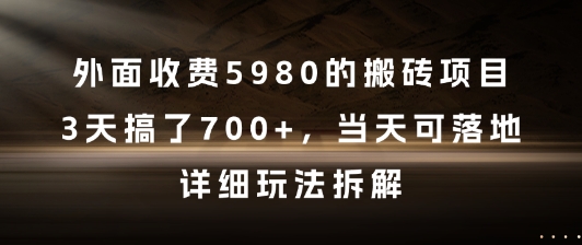 外面收费5980的搬砖项目，3天搞了7张+，当天可落地，详细玩法拆解【揭秘】-知芽创业社