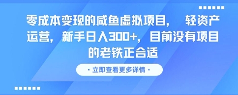 零成本变现的咸鱼虚拟项目， 轻资产运营，新手日入3张+，目前没有项目的老铁正合适-知芽创业社
