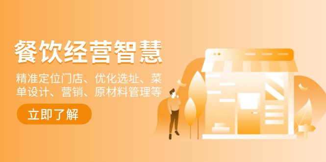 餐饮店经营智慧：精准定位门店、优化选址、菜单设计、营销、原材料管理等-知芽创业社