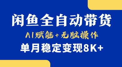 首发【小黄鱼全自动带货】，Ai赋能，无脑操作，单月稳定变现8k+【揭秘】-小艾项目网