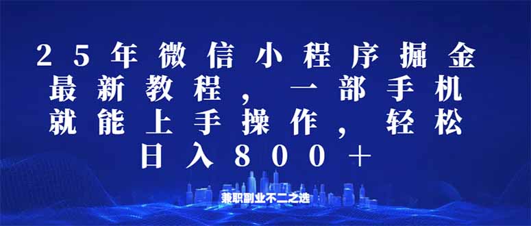 微信小程序25年掘金玩法，一部手机就能操作，稳定日入800+,适合所有人…-知芽创业社