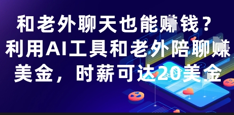和老外聊天也能挣钱？利用AI工具和老外陪聊挣美金，时薪可达20刀-知芽创业社