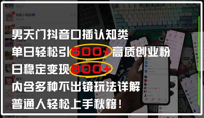 男天门抖音口播日引500+创业粉全拆解！日稳定变现500+，多种不出镜玩法…-知芽创业社