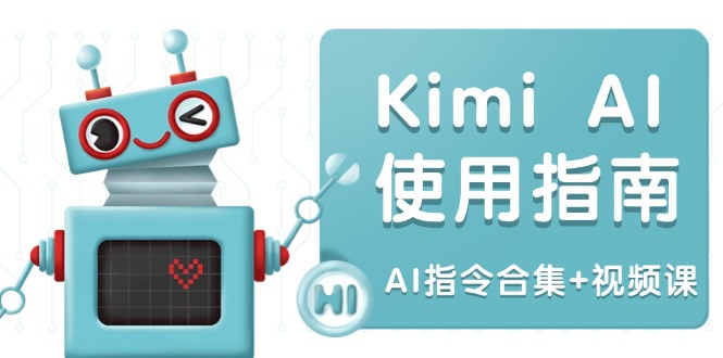 Kimi AI使用指南：涵盖多领域指令，全面升级创作效率 (AI指令合集+视频课-知芽创业社