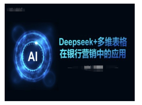 Deepseek+多维表格在银行营销场景中的应用-知芽创业社