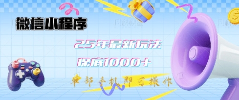 微信小程序25年最新教学保底日入1k+，最新玩法，单部手机即可操作，做就有收益【揭秘】-知芽创业社