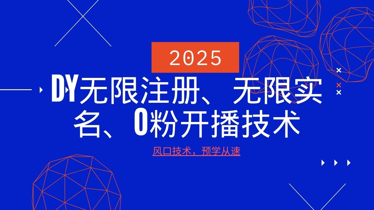 2025最新DY无限注册、无限实名、0分开播技术，风口技术预学从速-知芽创业社