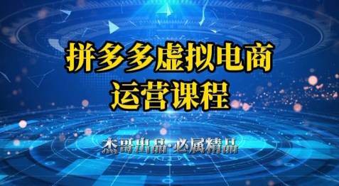拼多多虚拟资料项目，从起店到出单全套系列教程，从0到1小白也可以轻松上手-知芽创业社