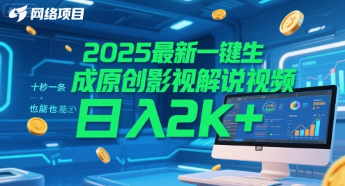 2025最新一键生成原创影视解说视频 十秒一条，小白也能日入2k+【揭秘】-知芽创业社