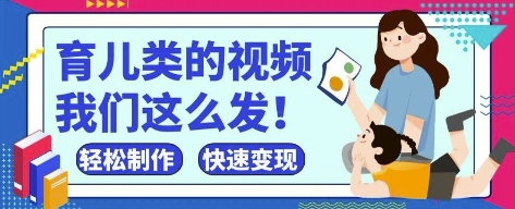 疯狂爆火！抖音，视频号育儿类的视频，小白轻松制作，快速拿到结果-知芽创业社