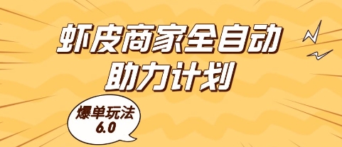虾皮商家全自动助力计划，爆单玩法6.0.单机直接打爆收益【揭秘】-小艾项目网