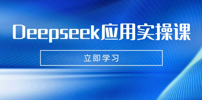 Deepseek应用实操课：AI制作数字妈妈、写真、短视频，辅导作业，PPT制作等-知芽创业社