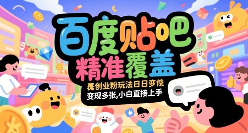 百度贴吧精准覆盖创业粉玩法日变现多张，小白直接上手【揭秘】-小艾项目网