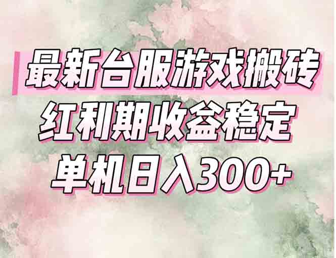 最新台服游戏搬砖，红利期收益高稳定，操作简单，小白闭眼入。-小艾项目网