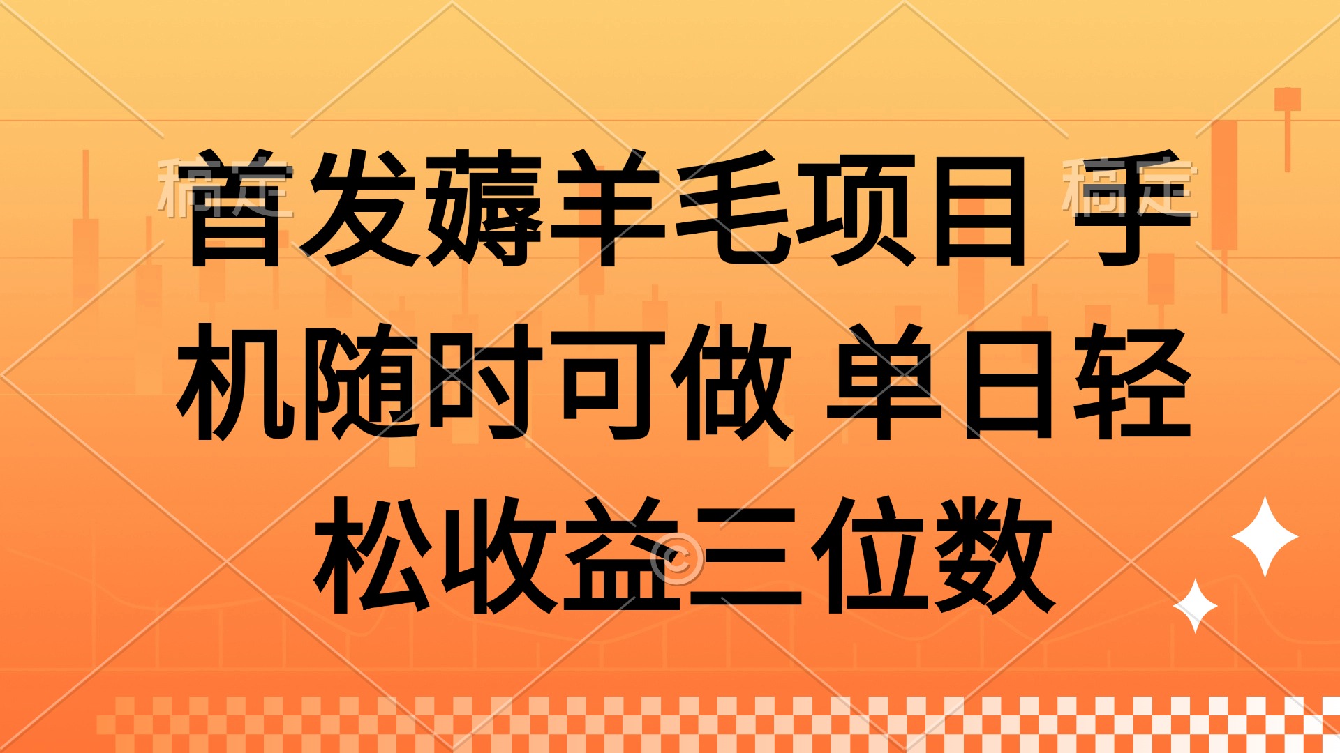 薅羊毛项目 手机随时可做 单日轻松收益三位数-小艾项目网