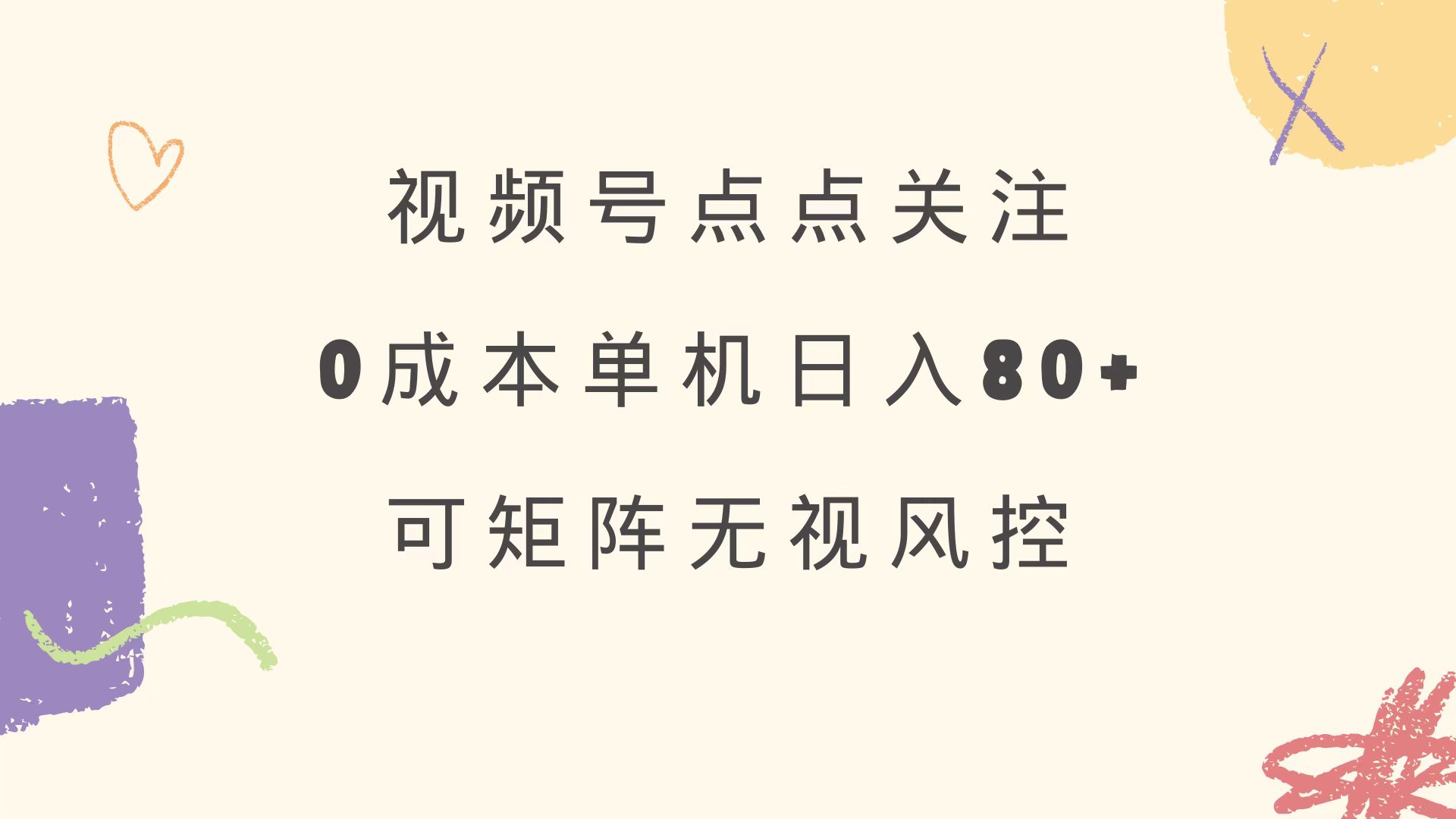 视频号点点关注 0成本单号80+ 可矩阵 绿色正规 长期稳定-知芽创业社