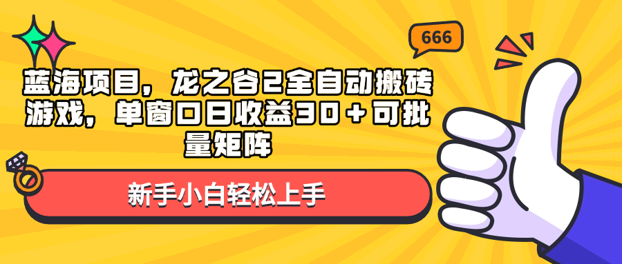 蓝海项目，龙之谷2全自动搬砖游戏，单窗口日收益30＋可批量矩阵-知芽创业社