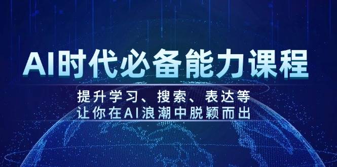 AI时代必备能力课程，提升学习、搜索、表达等，让你在AI浪潮中脱颖而出-知芽创业社