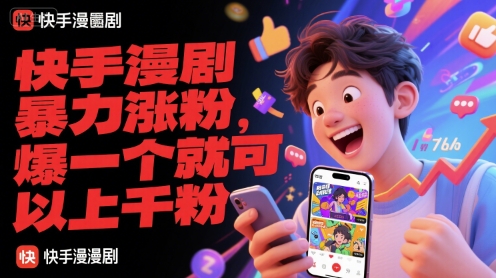 快手漫剧暴力涨粉，爆一个就可以上千粉-知芽创业社