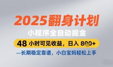 2025小程序全自动掘金，48 小时可见收益，日入8张，长期稳定靠谱，小白宝妈轻松上手【揭秘】-知芽创业社