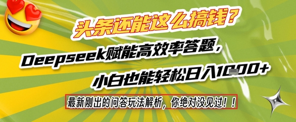 头条还能这么搞钱？最新刚出的问答玩法解析，你绝对没见过！Deepseek赋能高效率答题，小白也能轻松日入1k+-知芽创业社