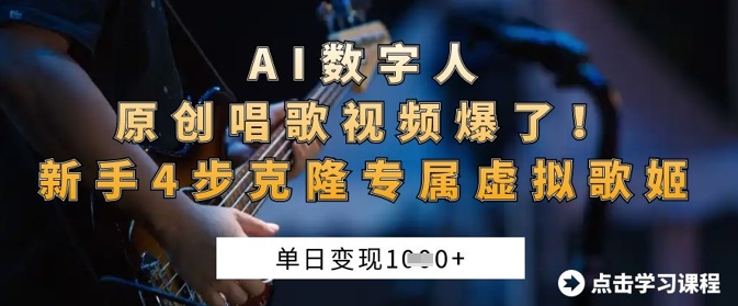 AI数字人原创唱歌视频爆了，单日变现1k，新手4步克隆专属虚拟歌姬-知芽创业社