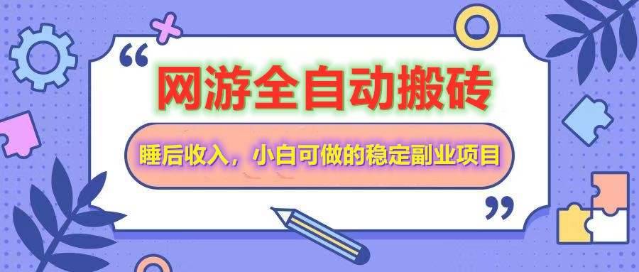 全自动游戏打金搬砖，单号每天收益200＋，小白可做的稳定副业项目-知芽创业社