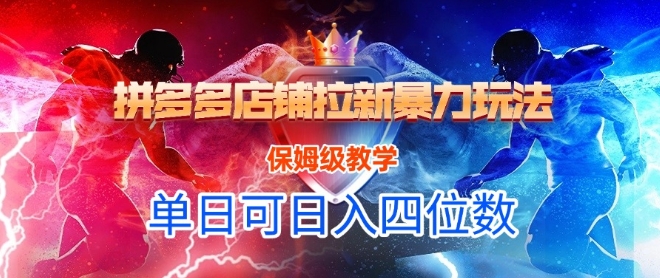 悟空直搜拼多多店铺拉新暴力玩法，保姆级教学，单日可入四位数-知芽创业社