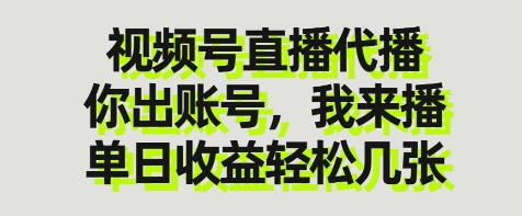视频号直播代播，你出账号我来播，单日收益轻松几张【揭秘】-知芽创业社