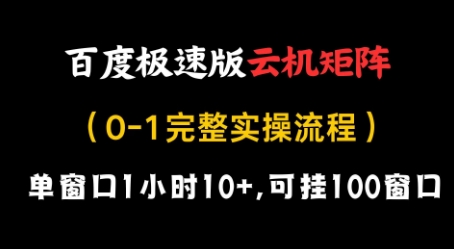 百度极速版云机矩阵项目，单窗口1小时10+，可挂100窗口，完整实操流程【揭秘】-知芽创业社