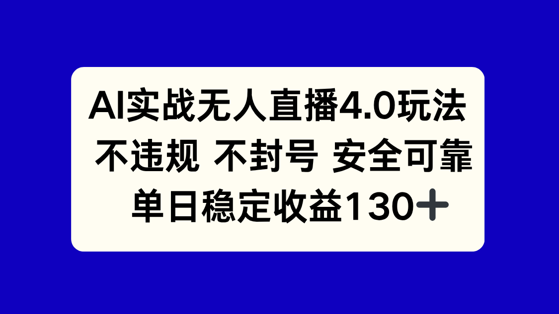 AI实战无人直播4.0玩法， 不违规不封号，单日稳定收益130+-小艾项目网