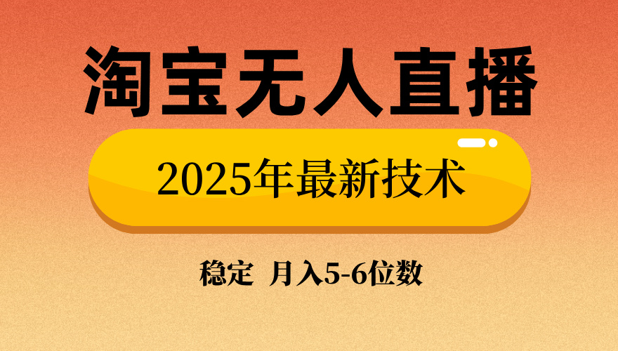 淘宝无人直播带货9.0，最新技术，不违规，不封号，当天播，当天见收益…-知芽创业社