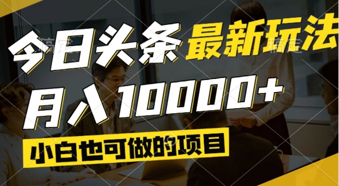 今日头条最新风口,视频掘金,小白也可月入过万,可以矩阵操作-知芽创业社