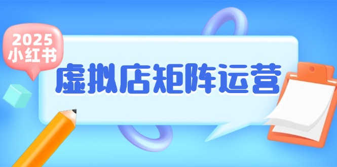 小红书虚拟店矩阵运营，铺货少款笔记，半自动化，开店轻松玩副业-知芽创业社
