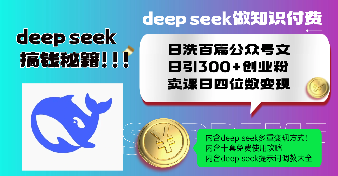 Deep seek做知识付费日洗百篇公众号文日引300+创业粉，卖课日四位数变…-知芽创业社