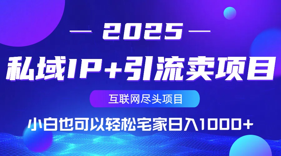 私域IP+引流卖项目，小白也可以做到轻松宅家日入1000+-知芽创业社