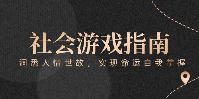 付费文章《社会游戏指南：洞悉人情世故，实现命运自我掌握》-知芽创业社