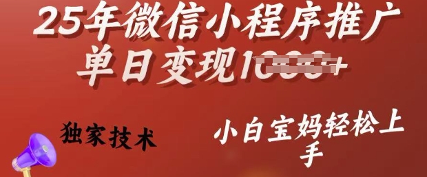 25年微信小程序推广单日变现多张，独家技术，小白宝妈轻松上手【揭秘】-知芽创业社