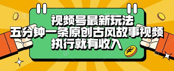 视频号最新玩法，五分钟一条原创古风故事类视频执行就有收入【揭秘】-知芽创业社
