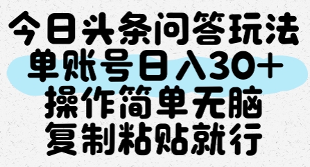 今日头条问答玩法，单账号日入30+，操作简单无脑复制粘贴就行-知芽创业社
