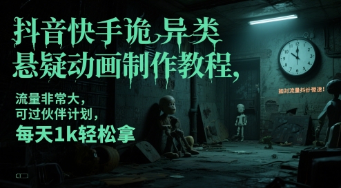 抖音快手诡异类悬疑动画制作教程，流量非常大，可过伙伴计划，每天1k轻松拿-知芽创业社