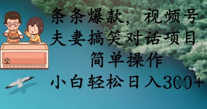 条条爆款，视频号夫妻搞笑对话项目，简单操作，小白轻松日入3张+-知芽创业社