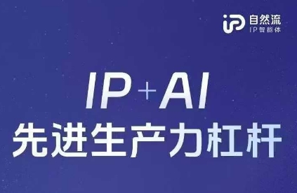 25年自然流AI智能体线下课程，IP+AI先进生产力杠杆(官方笔记+全套课件+完整录音)-知芽创业社