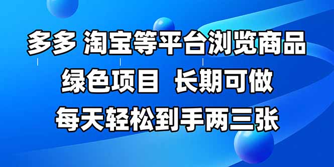 拼多多、淘宝等多平台浏览商品，长期可做，每天轻松到手两三张，有手…-知芽创业社
