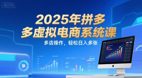 2025年拼多多虚拟电商系统课，多店操作，轻松日入多张-小艾项目网