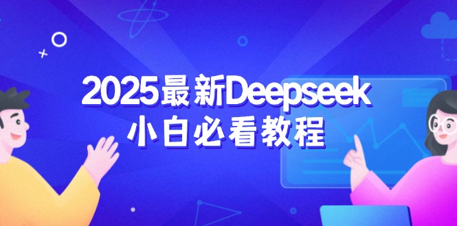 2025最新Deepseek小白必看教程：从注册登录到深度思考，一站式学习体验-知芽创业社